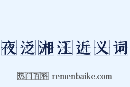 夜泛湘江近义词是什么意思的图片
